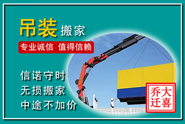 拱墅吊装大件搬家